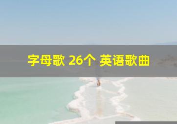 字母歌 26个 英语歌曲